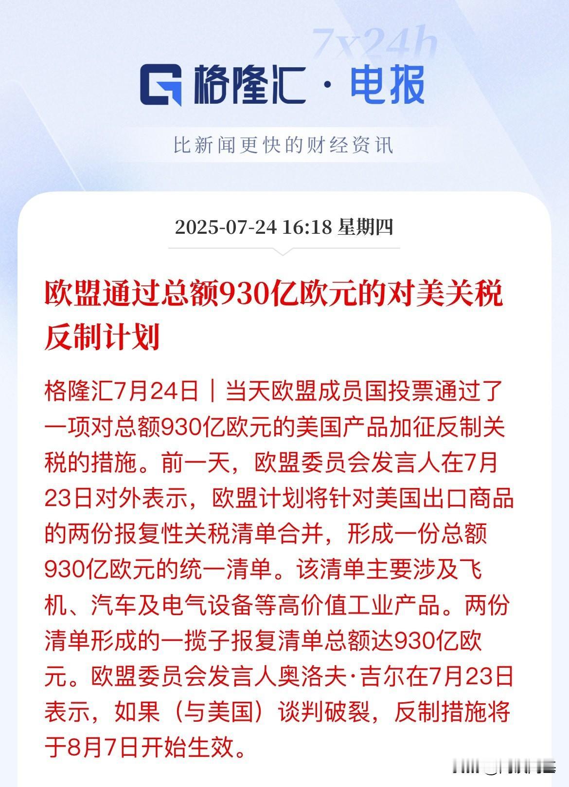 欧盟对美关税的反制计划落地！价值930亿欧元，涉及飞机、汽车和电气设备等高价值工
