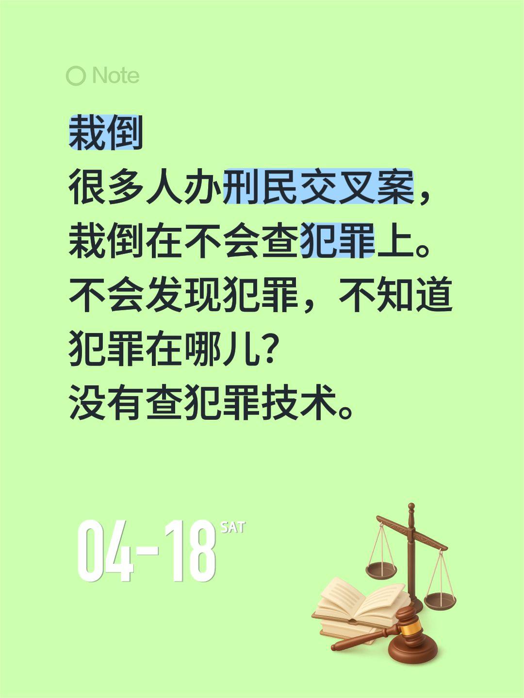 栽倒
很多人办刑民交叉案，栽倒在不会查犯罪上。
不会发现犯罪，不知道犯罪在哪儿？