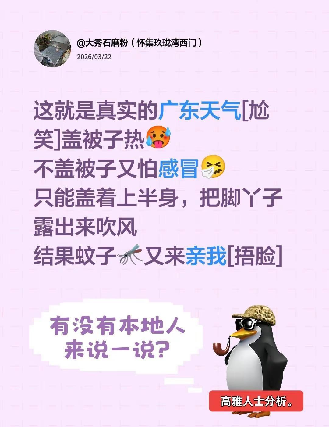 我回复了@nice 的评论：有多离谱 广东的天气你永远都猜不透 这就是真实的广东