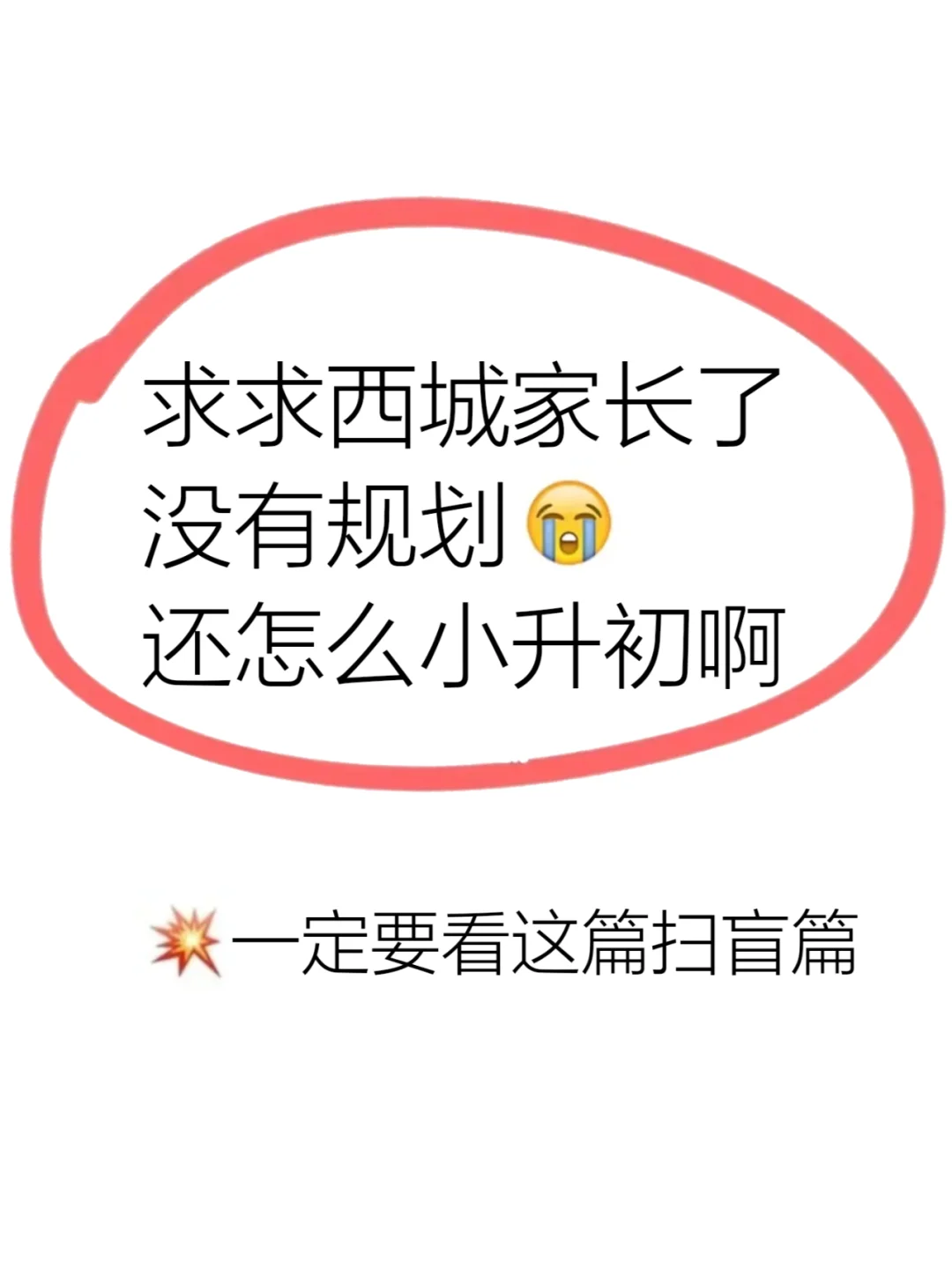西城如果没规划怎么小升初‼️