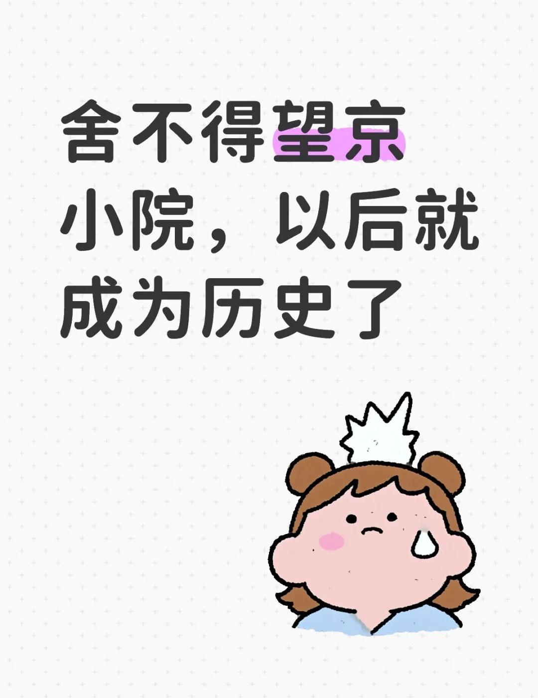 基本确定了
舍不得望京小院，以后就成为历史了，最快的话明年就要搬了
中国社会科学