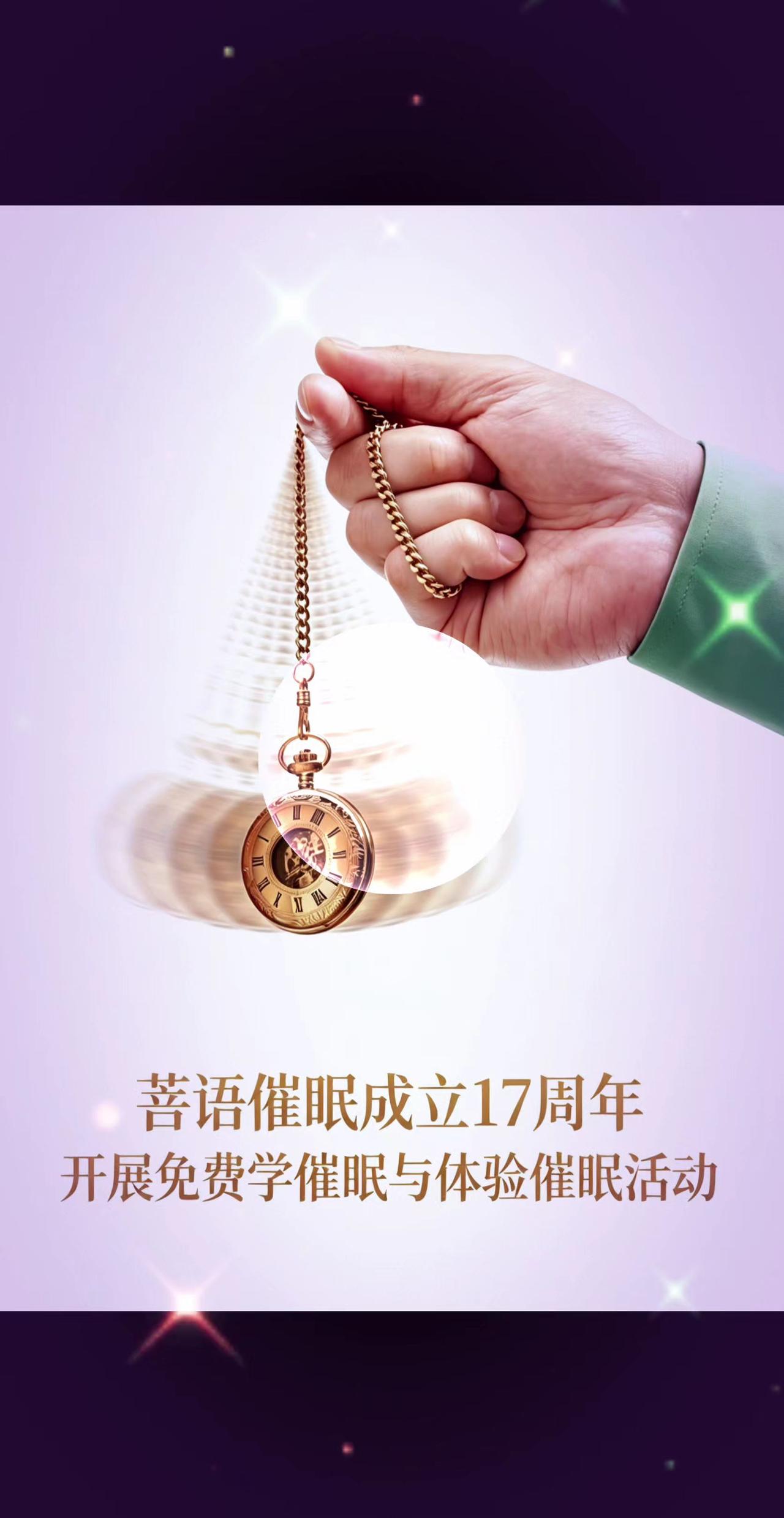 菩语催眠成立17周年，8月1-2日开展免费学《菩语催眠沉浸式精修课程》活动，是菩