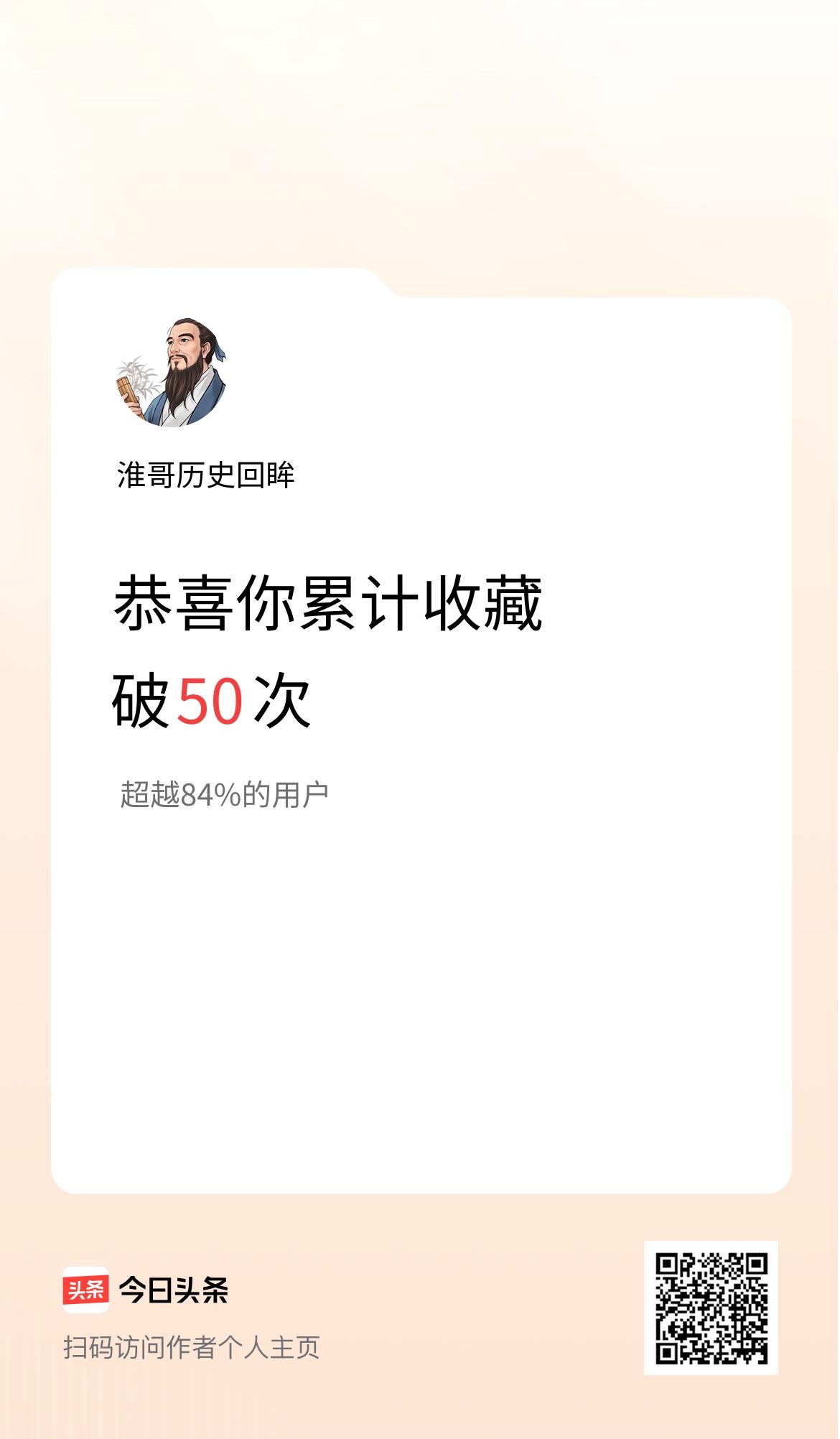 我在头条累计收藏破50次啦！