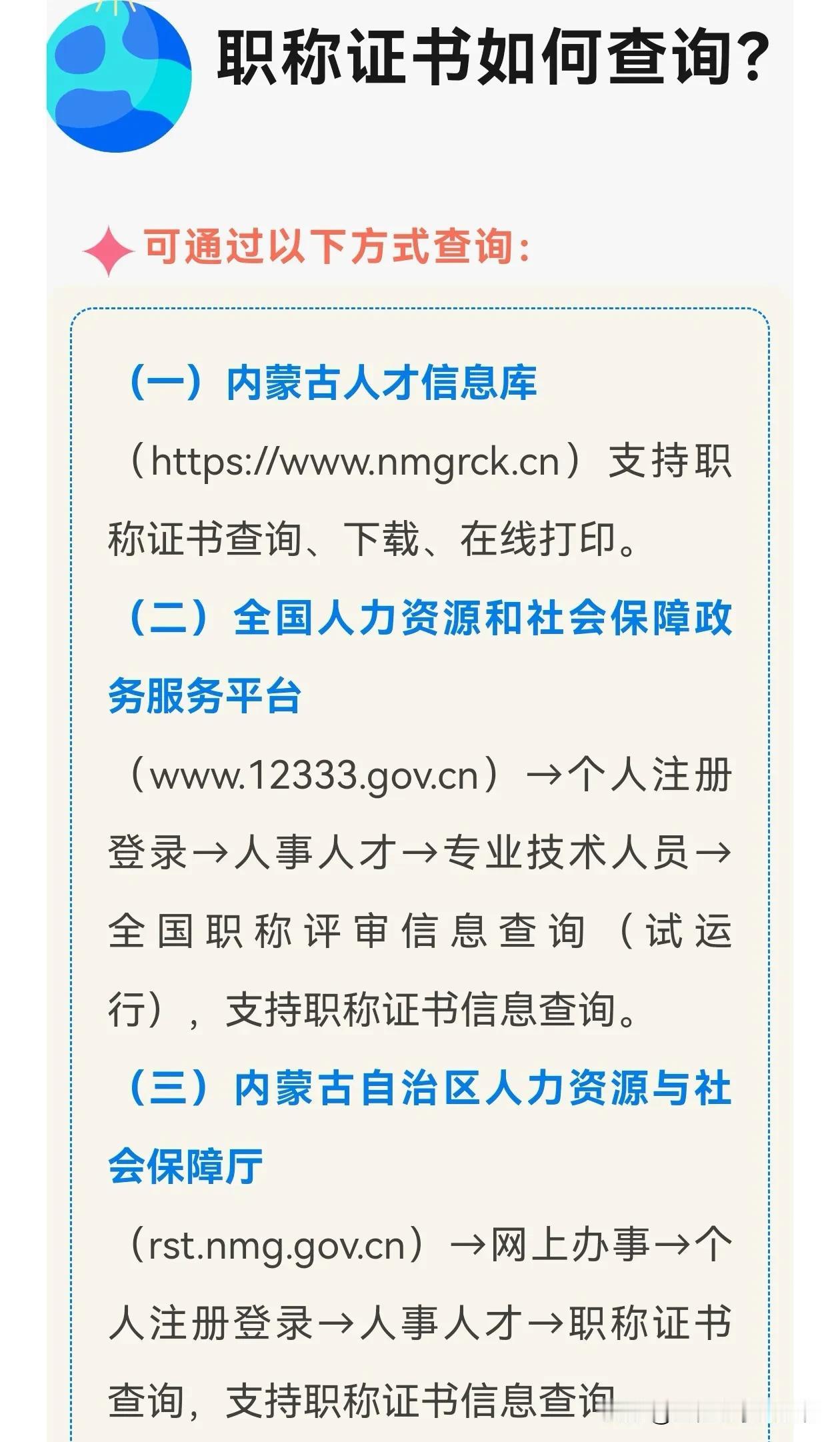 内蒙古中高级职称证书如何查询？
内蒙古中高级职称证书支持内蒙古人才信息库、全国人