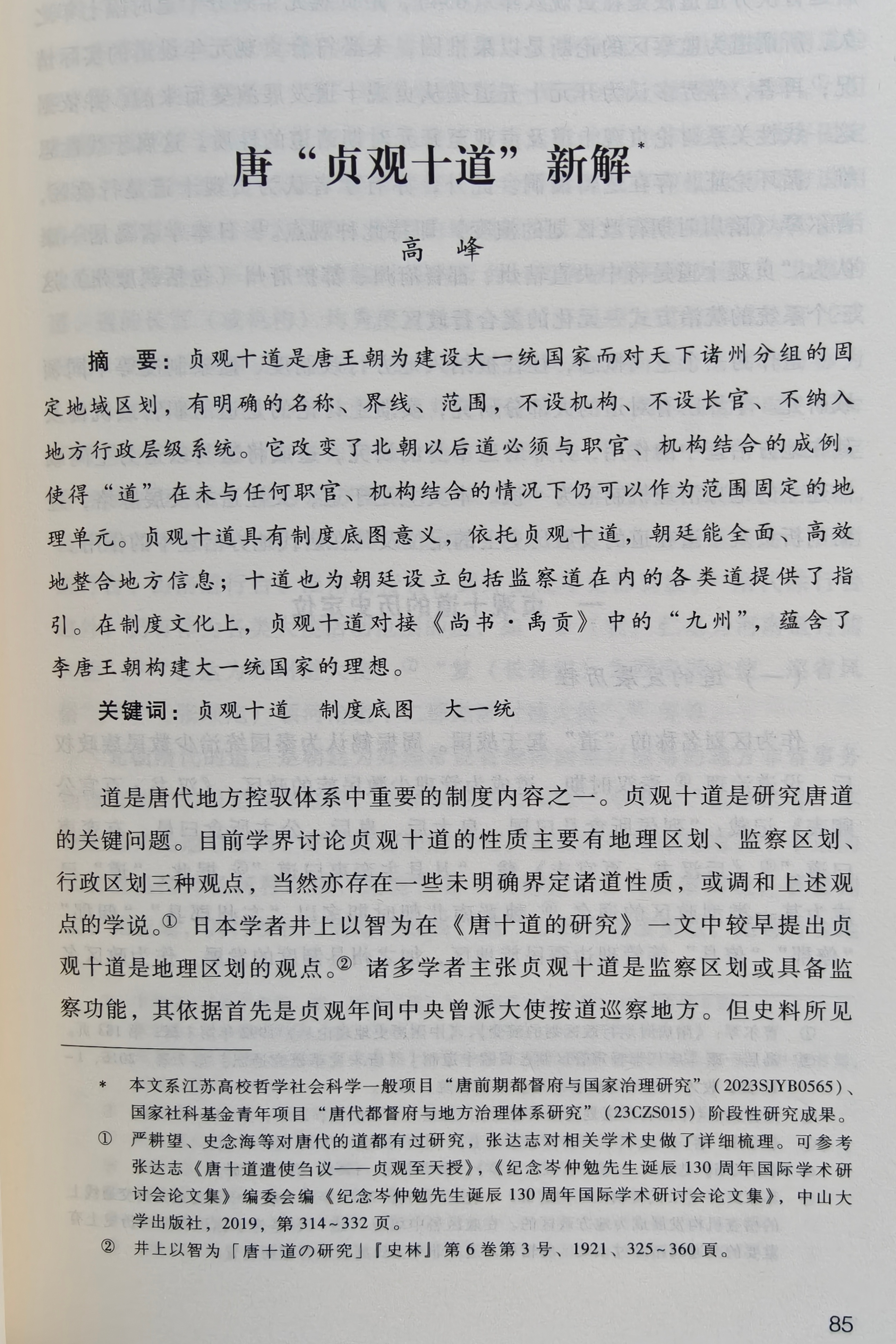 李世民 《唐“贞观十道”新解》摘要：贞观十道是唐王朝为建设大一统国家而对天下诸州