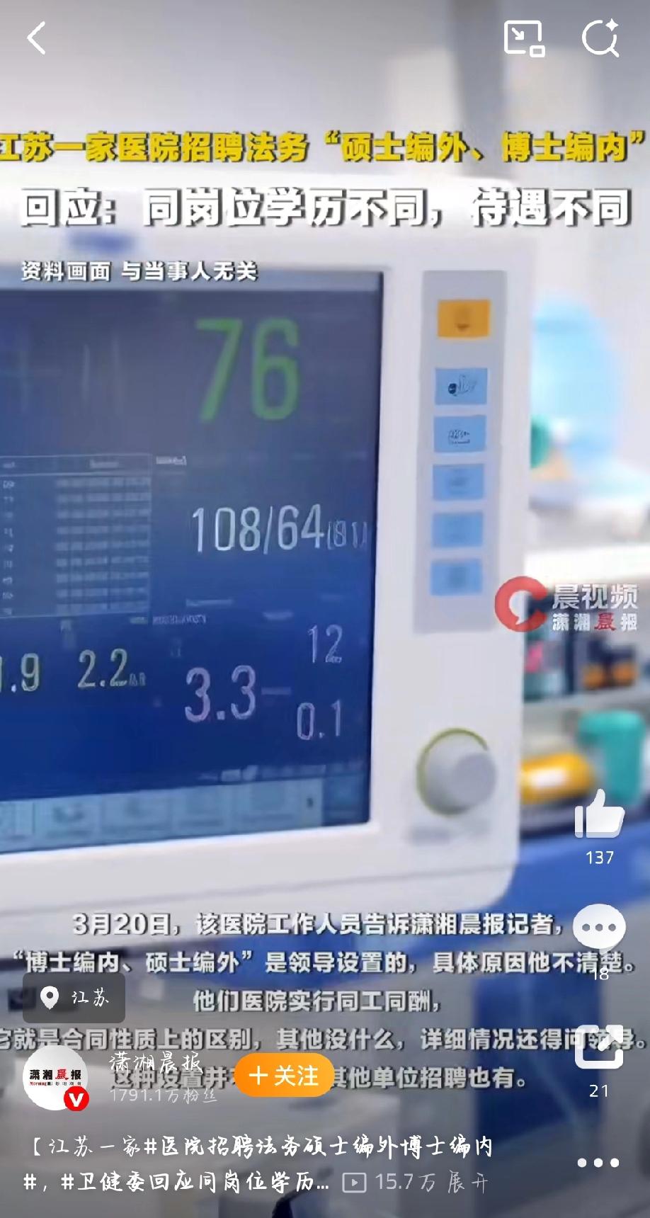 近日，江苏一家医院招聘纪委办、审计与法务处工作人员，岗位备注“博士编内、硕士编外