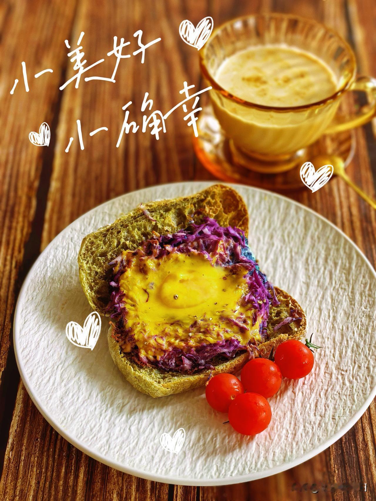 好好吃早餐，是平凡日子里的小浪漫。
今日份早餐：
芝士紫甘蓝窝蛋开放吐司。
紫甘