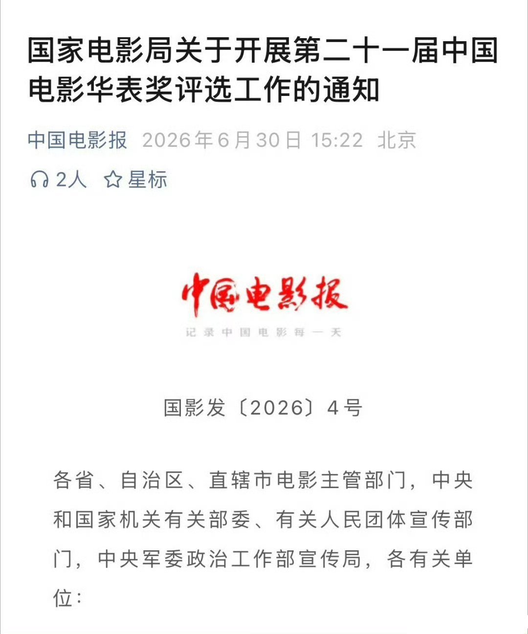 华表奖开始了电影最高奖华表奖开始启动啦！华表明年见！ 