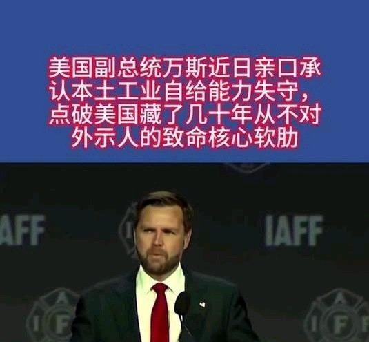 《美国副总统承认，工业自给能力下降,国家脆弱性上升》美国副总统承认，工业自给能力