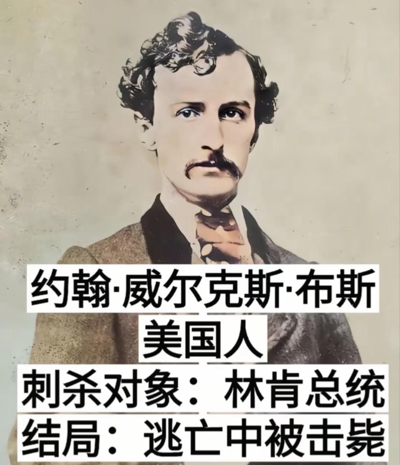 没想到刺杀林肯的凶手，居然是19世纪美国红极一时的顶流舞台剧演员？这人叫约翰·威