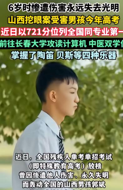 太优秀了，山西挖眼案受害男孩今年在残疾人高考中以數学145分，语文123分。英语