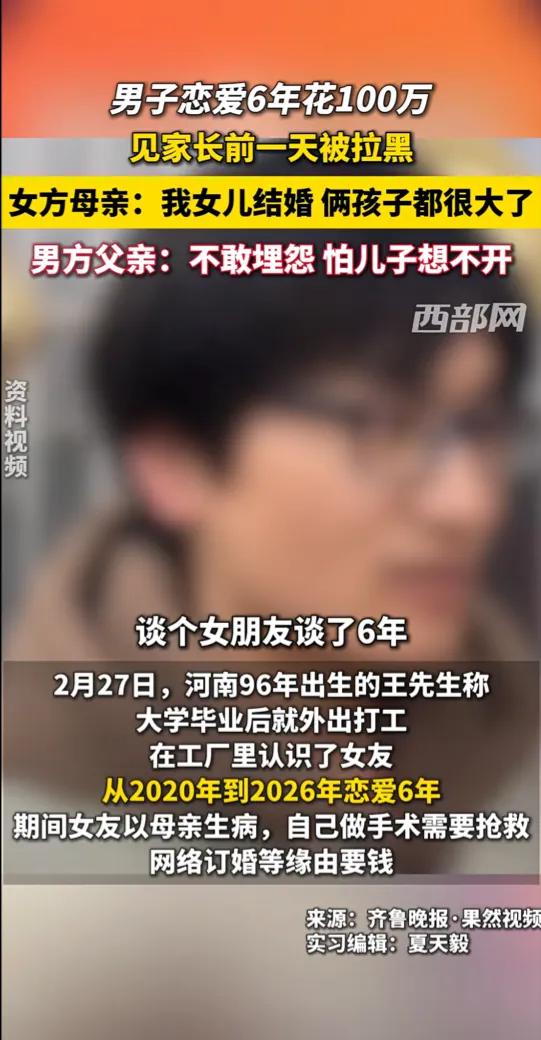 万万没想到！男子恋爱6年花100万，见家长前一天被拉黑，女方母亲：我女儿结婚 俩