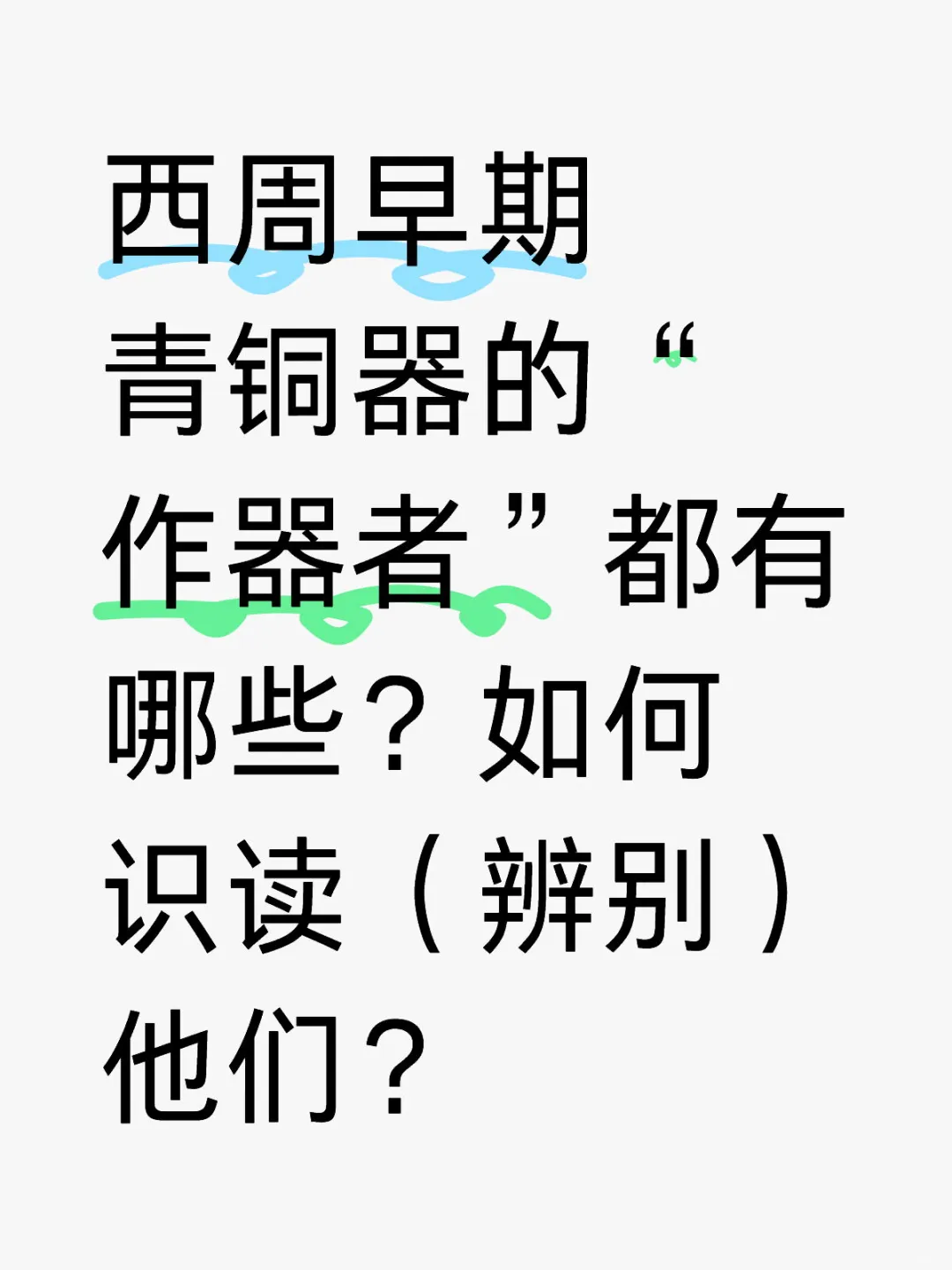 西周早期青铜器的作器者及辨别方法