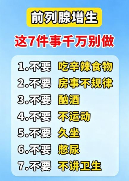 前列腺增生要忌口避习惯，这 7 件事尽量别做