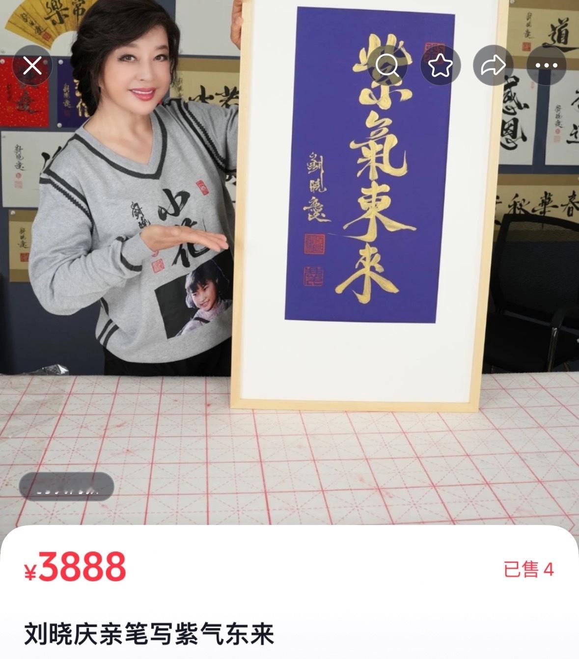 【 刘晓庆直播卖书法3888元一副 】 1月24日，记者发现，刘晓庆在某平台直播