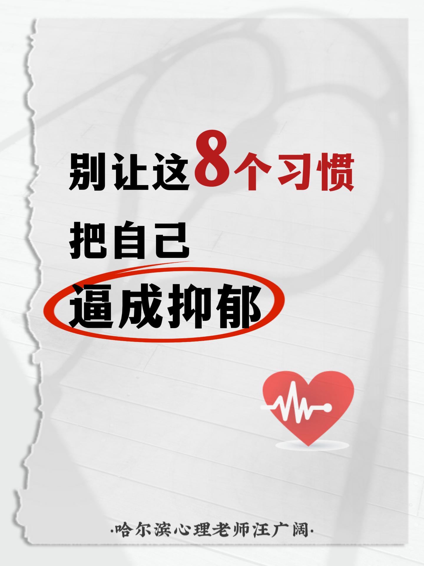 别让这8个习惯，把自己 逼成抑郁。