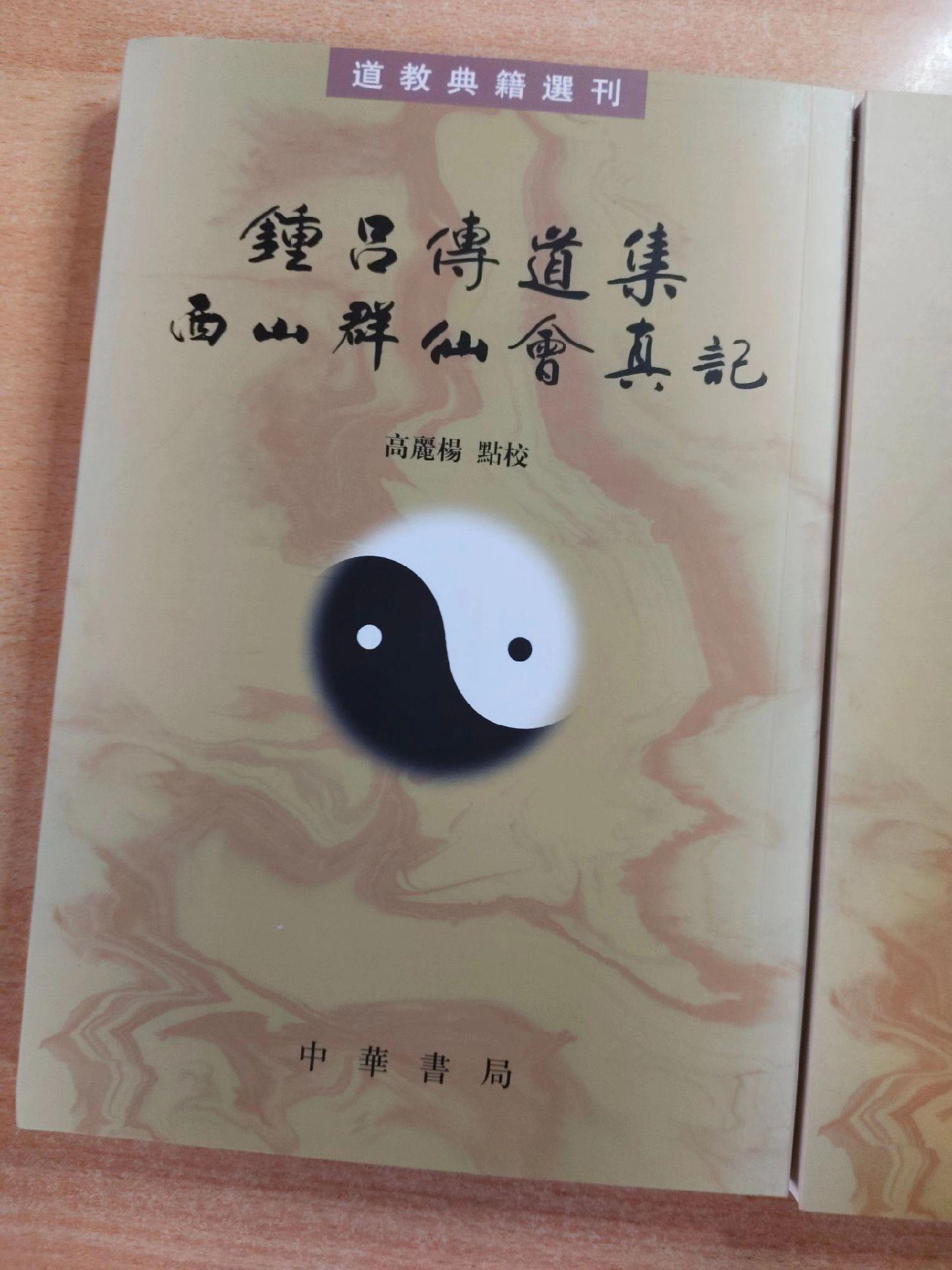 《钟吕传道集+西山群仙会真记》