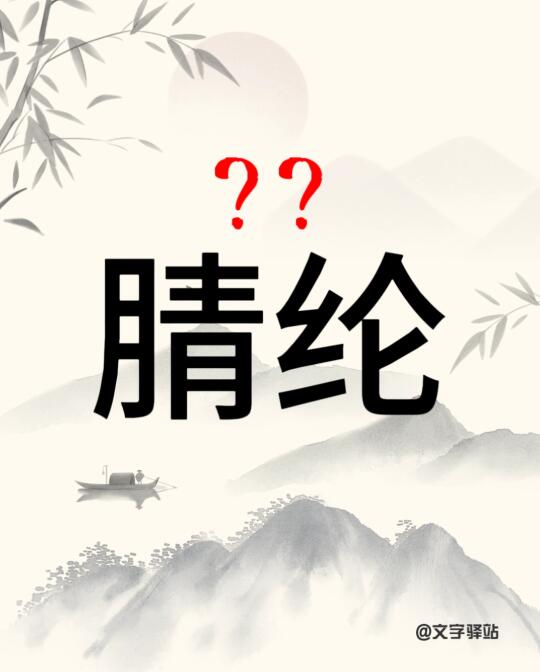 “腈纶”你读对了吗