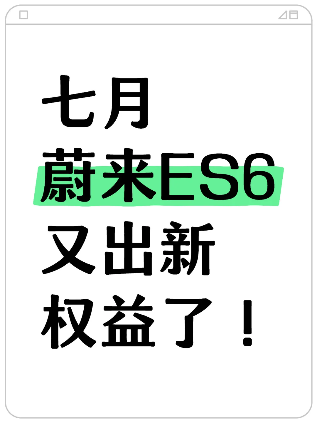7月蔚来ES6新权益来啦‼️