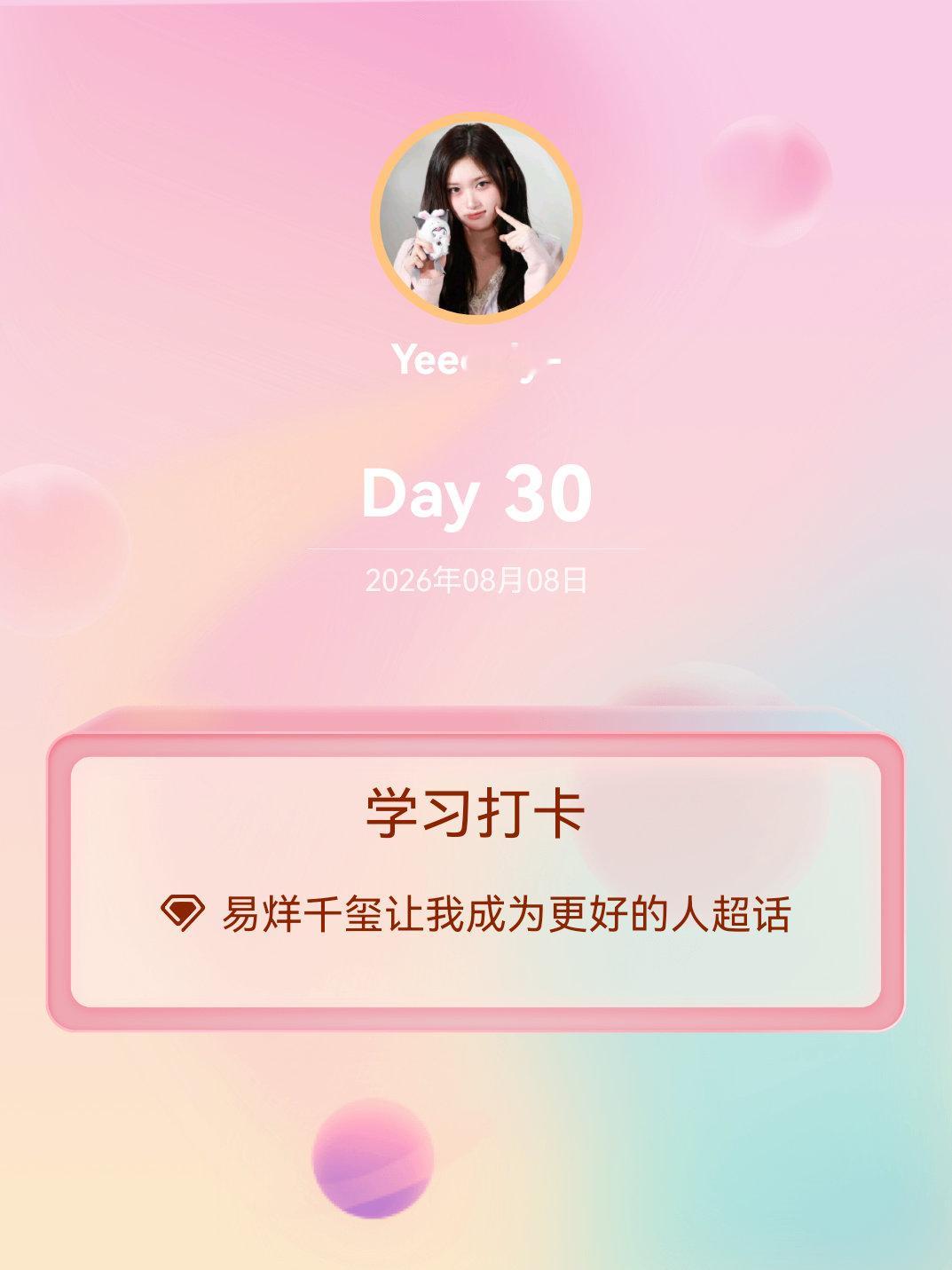 易烊千玺让我成为更好的人学习打卡Day30 