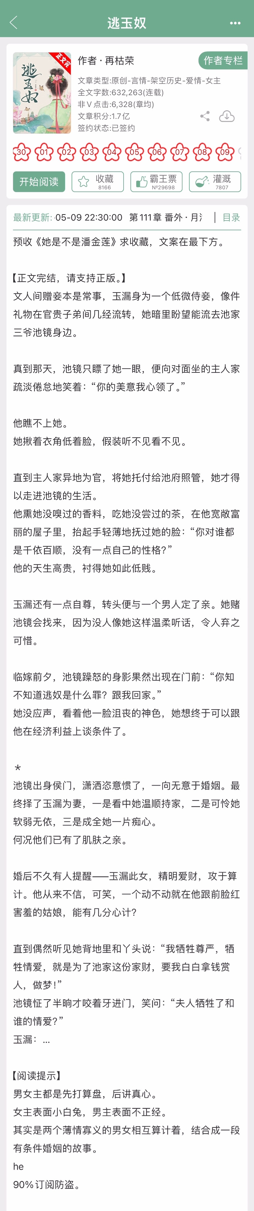 四本完结新文，有三本是古言，看过的姐妹来反馈一下~《逃玉奴》再枯荣《婀娜扶阙》绿