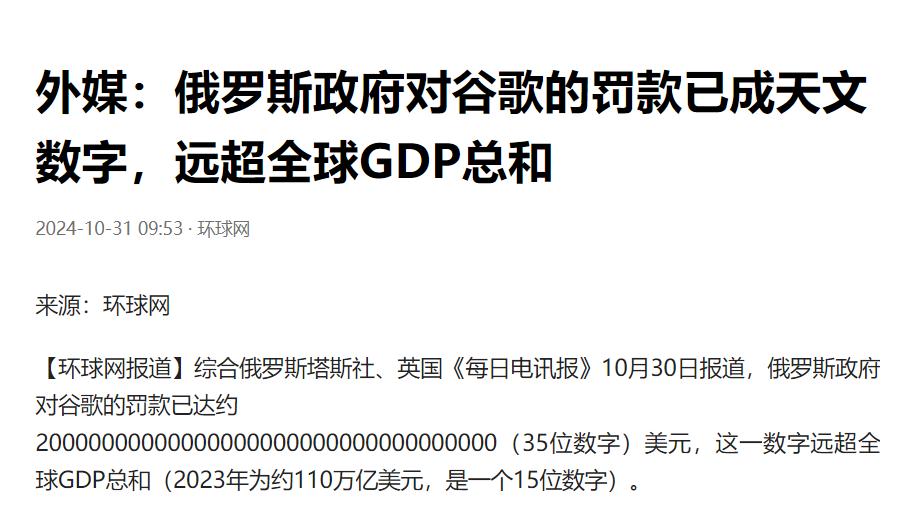 外媒报道，俄罗斯政府对谷歌的罚款是一笔天文数字，远超全球GDP总和！
 
10月