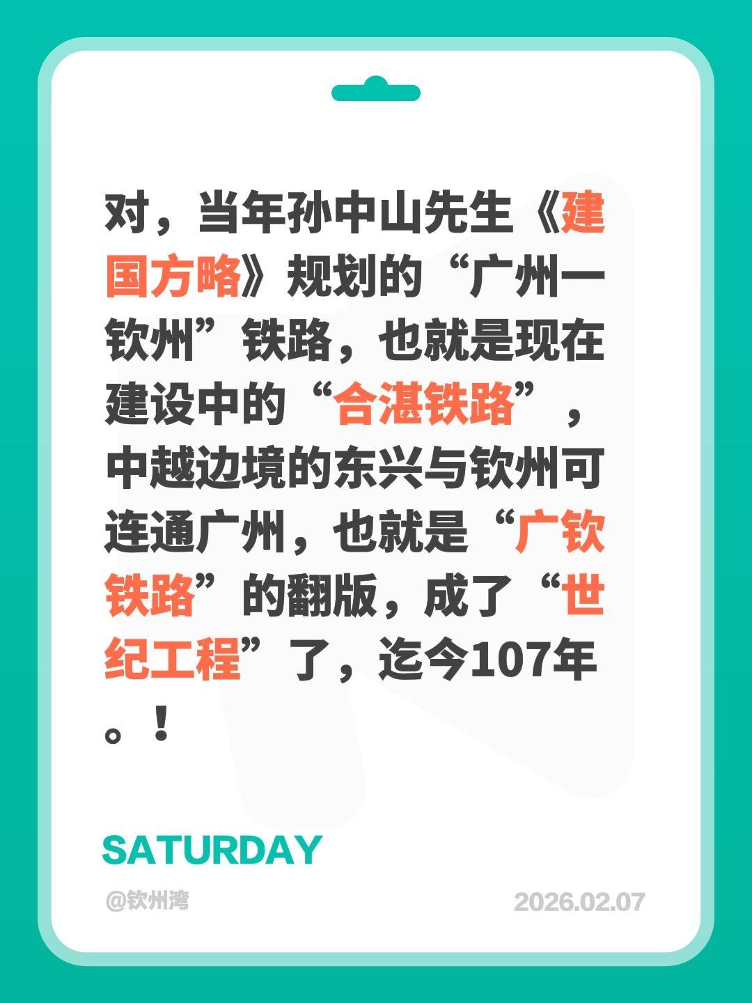 我评论了@钦州湾 的作品：
对，当年孙中山先生《建国方略》规划的“广州一钦州”铁