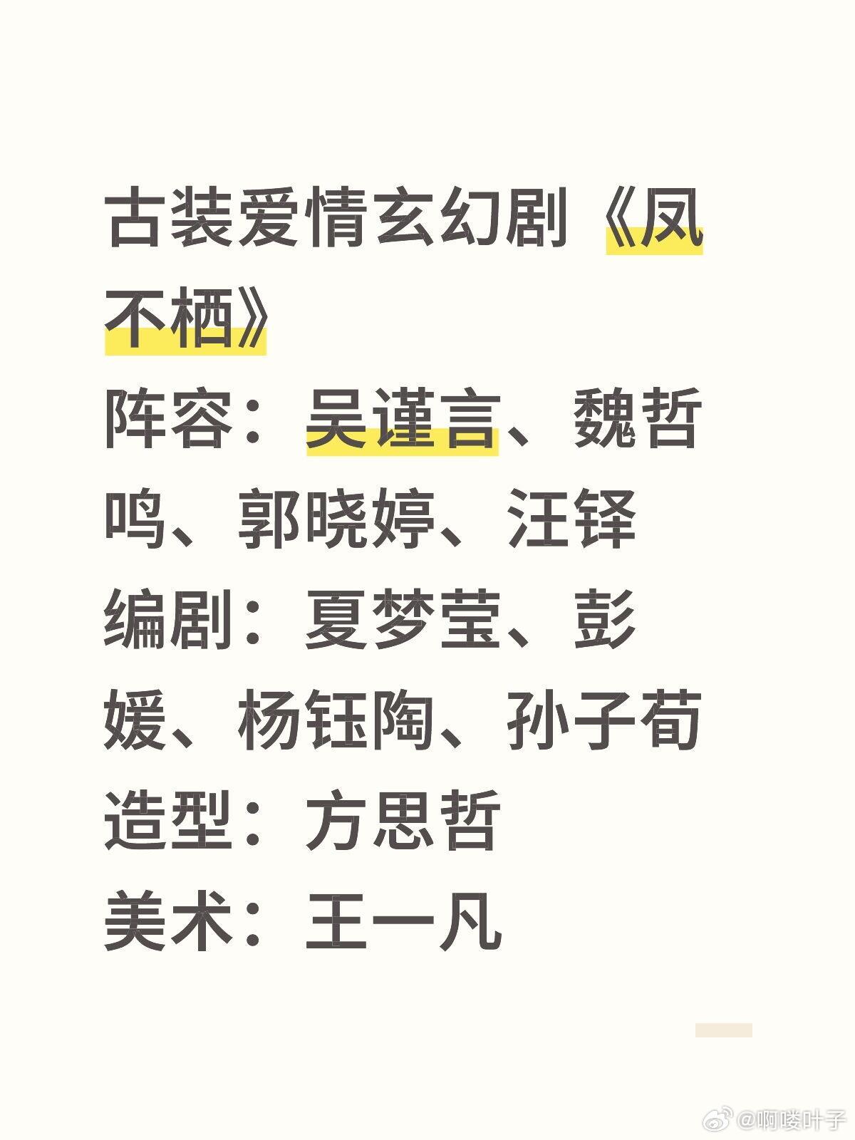 古装爱情玄幻剧《凤不栖》阵容：吴谨言、魏哲鸣、郭晓婷、汪铎编剧：夏梦莹、彭媛、杨