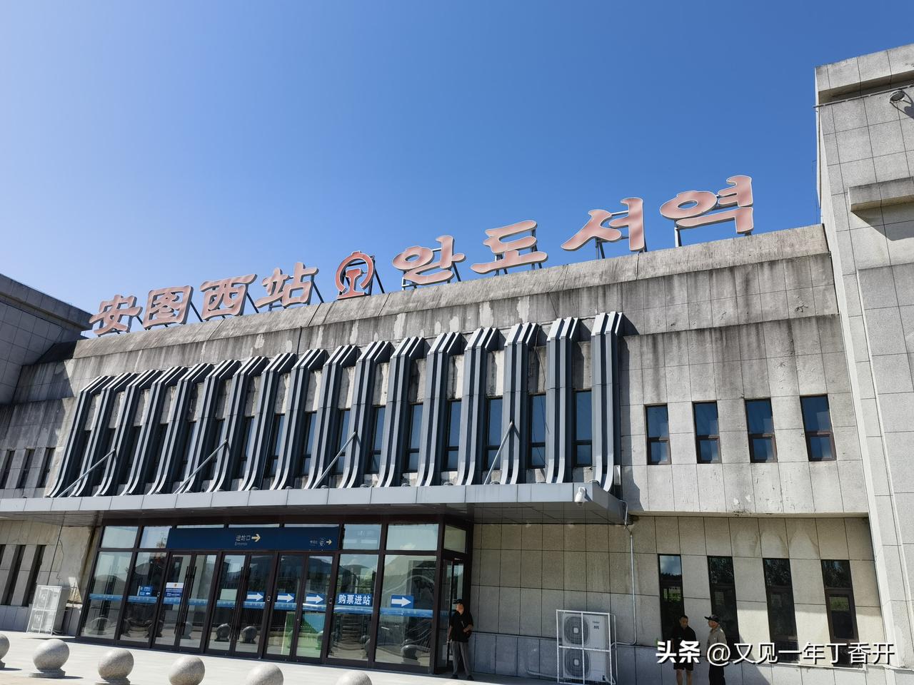 到家了，说说去安图的感受吧

我到哪里有个习惯，看当地经济、房价、繁荣程度

外