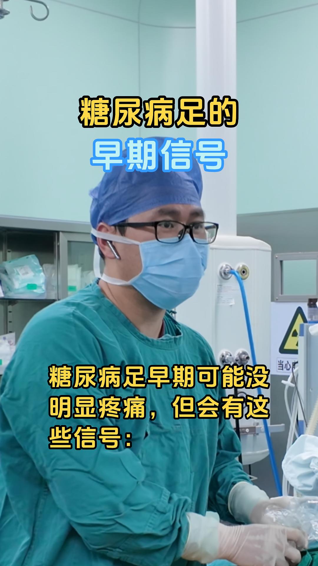 糖尿病足的早期信号。糖尿病足早期疼痛或不明显，脚麻、蚁行感、不敏感、皮...