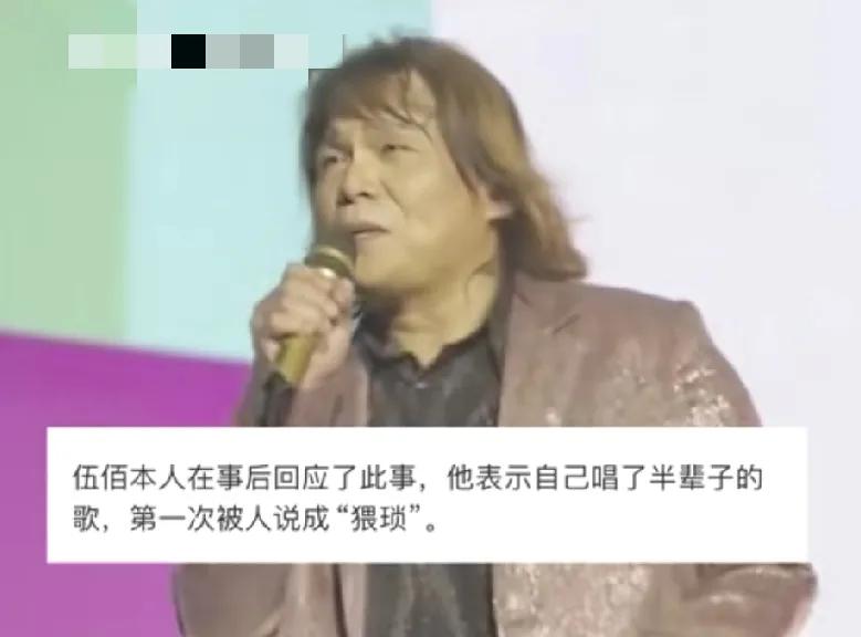 歌手伍佰唱了半辈子的歌第一次被人说他的歌“猥琐，”起因是黄晓明女友叶珂在直播的时