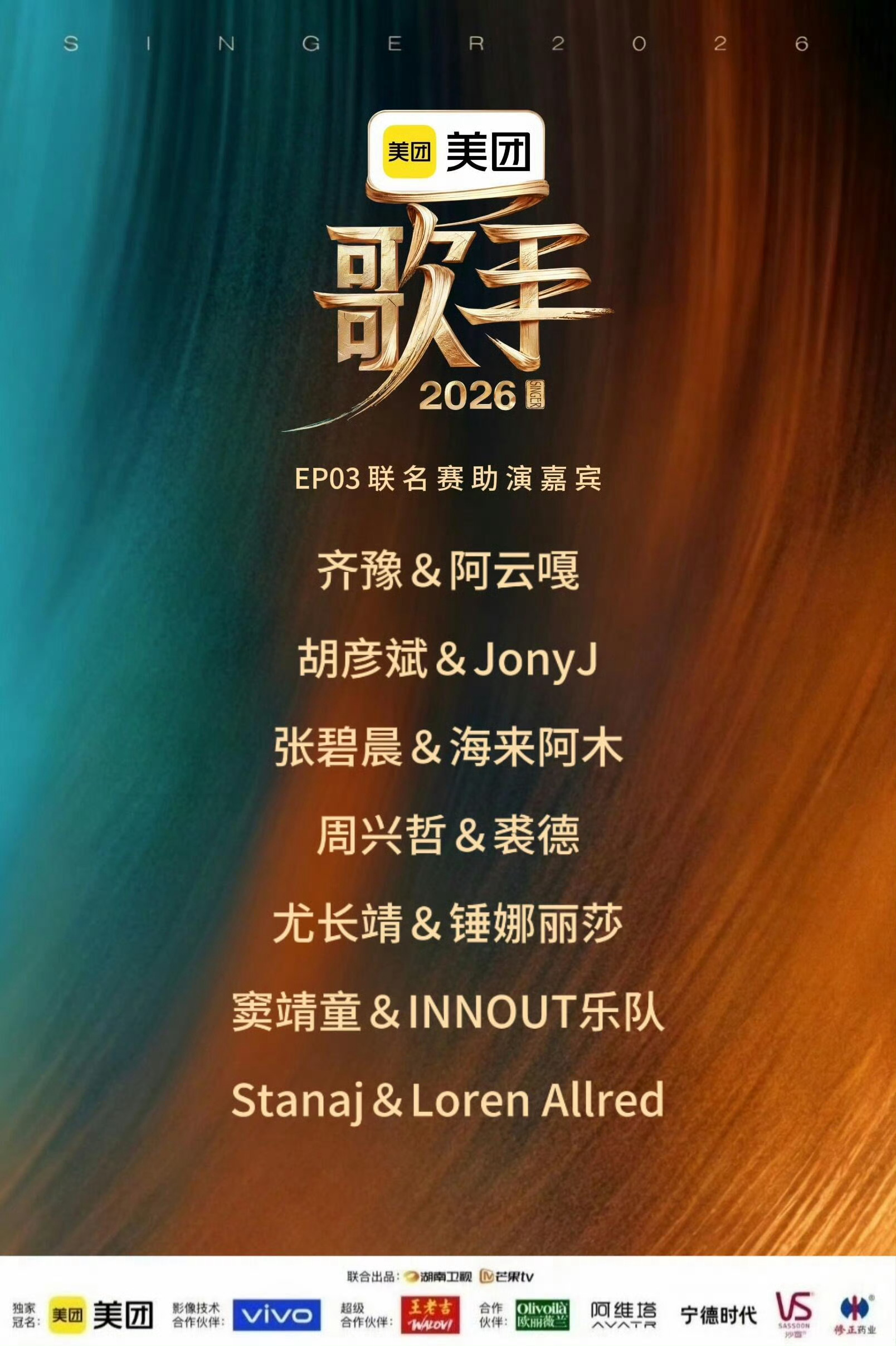 歌手联名赛彩排歌单齐豫阿云嘎唱弯弯的月亮胡彦斌、Jony J《借过一下》张碧晨海