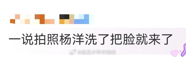 一说拍照杨洋洗了把脸就来了 谁不夸一句杨洋实诚？生日拍营业图，洗把脸就上阵，连妆