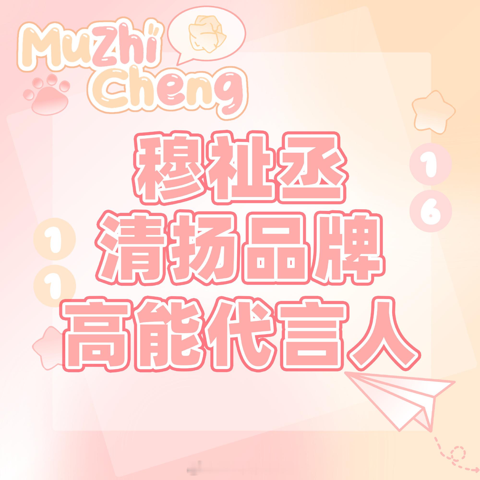 穆祉丞新商务官宣流程来了，清扬品牌高能代言人，外面传的🍉居然都是真的商务一个接