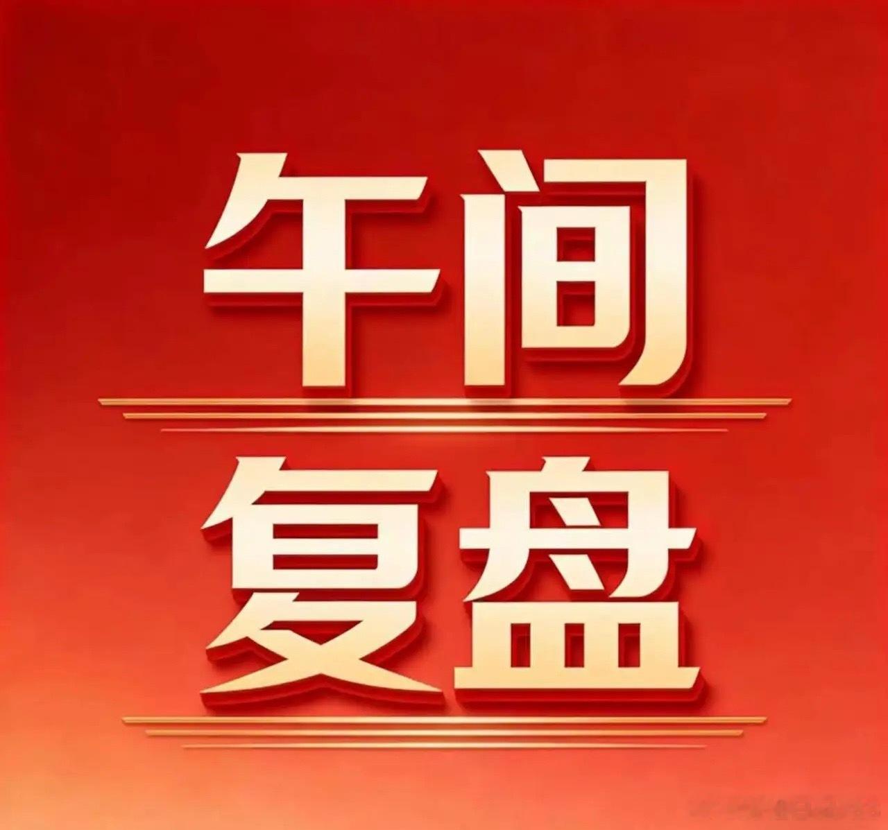 6月29日午间复盘：医药赛道全线领涨早盘两市呈现权重托举、个股分化的格局，指数维