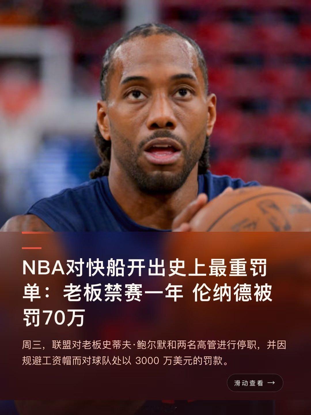NBA对快船开出史上最重罚单：老板史蒂夫·鲍尔默被禁赛一年，伦纳德被罚70万美元