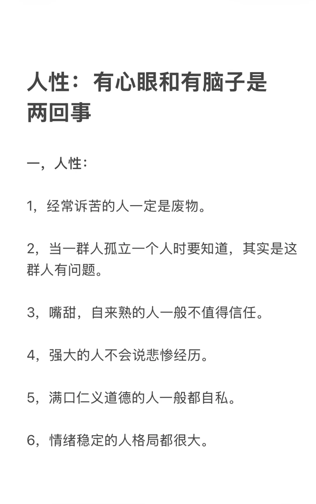 人性：有心眼和有脑子是两回事