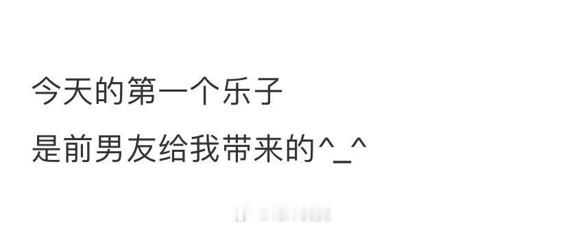 今天的乐子是前男友给的 ​​​