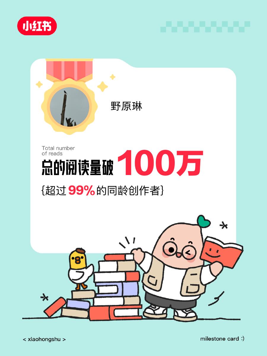 🎉在获得的阅读量破100万啦❗️