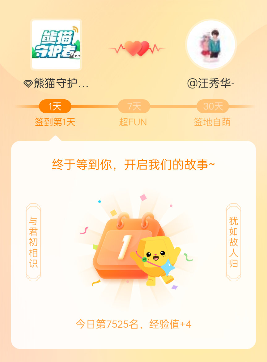 我在 熊猫守护者[超话] 的第一次签到，mark一下爱的初体验~ 