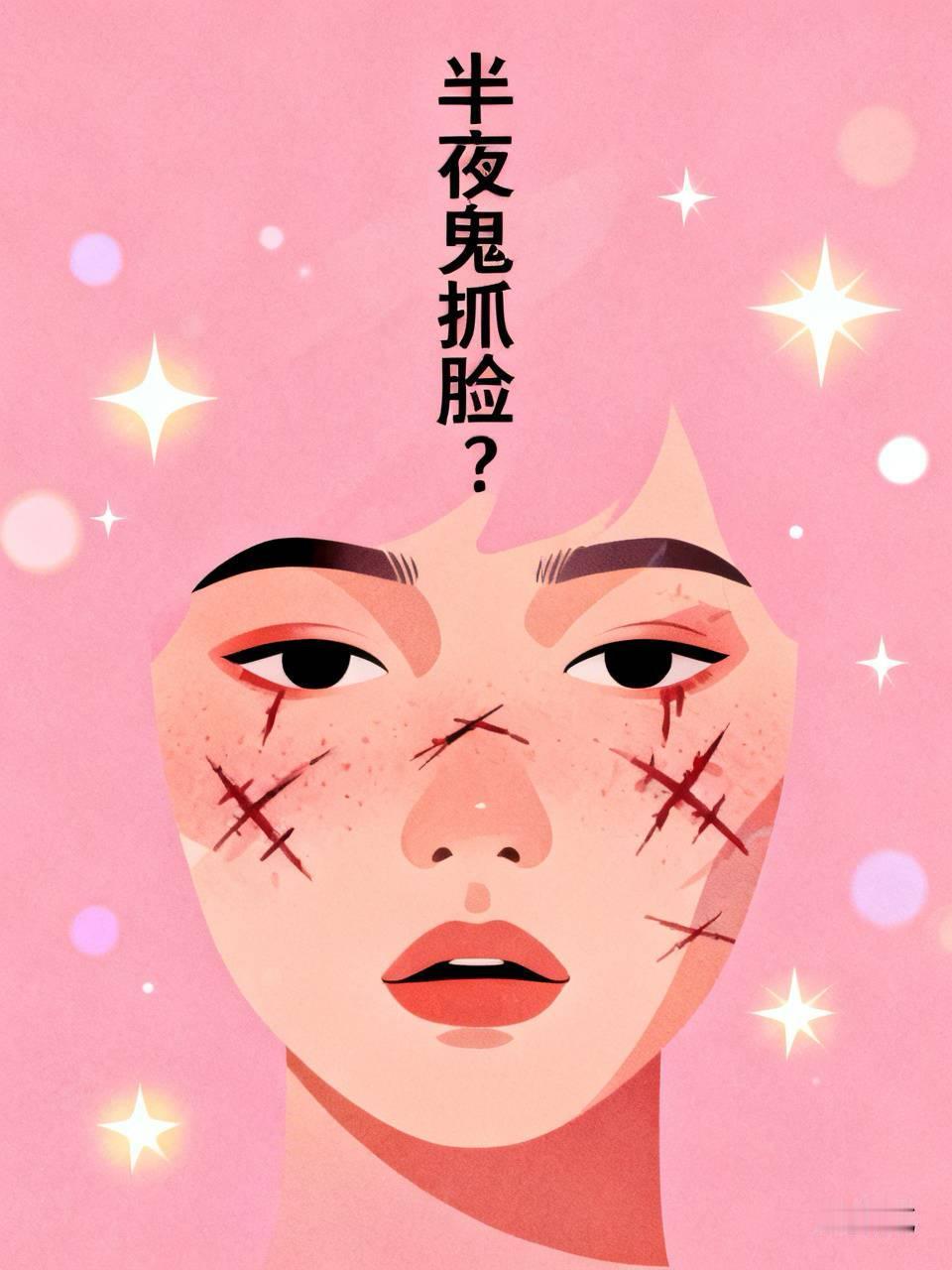 早上起来照镜子，左眼下方三道新鲜抓痕，皮都翻起来了，焦辣辣地疼。额头和脸颊上还有