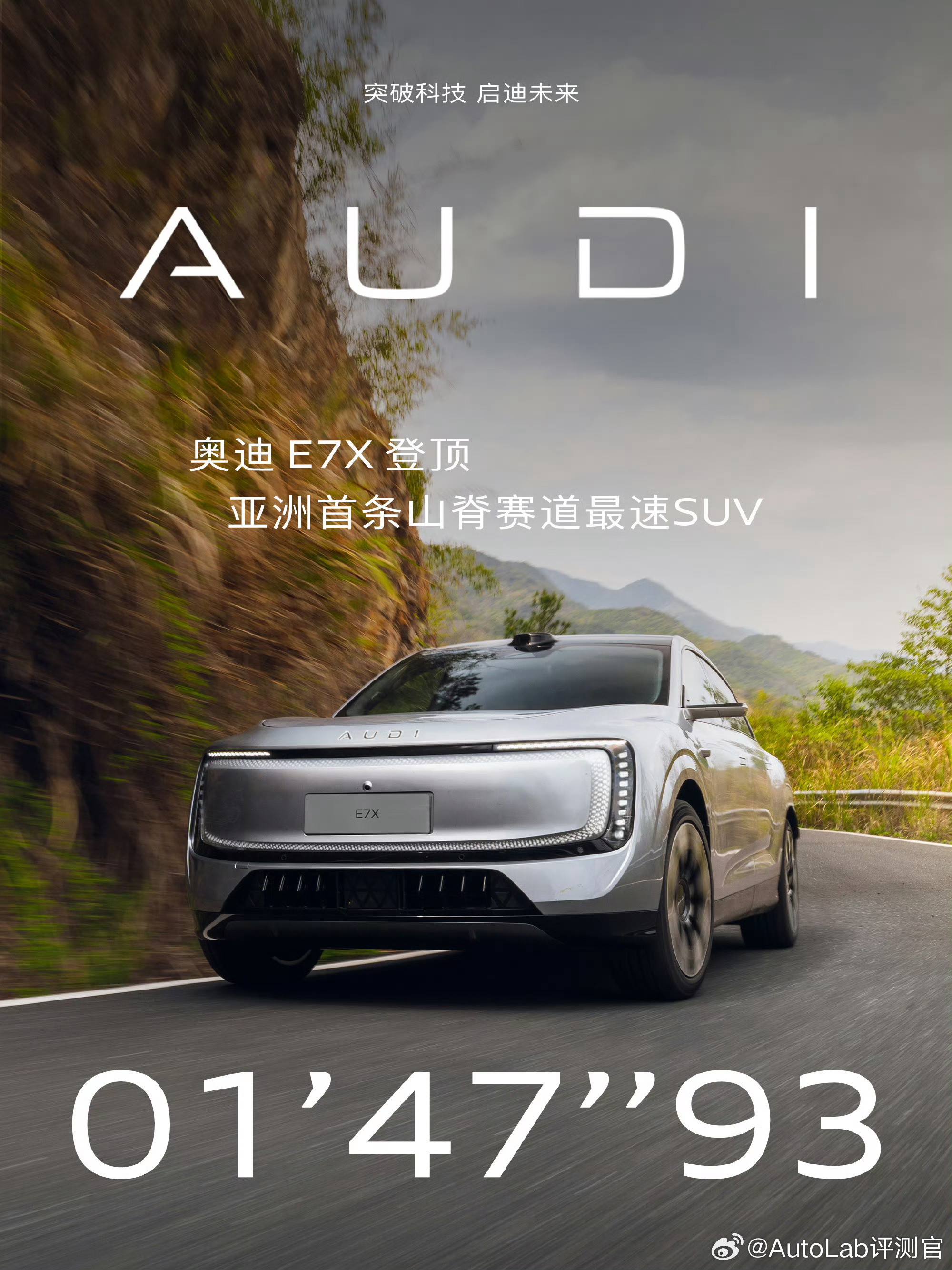 还没上市的上汽奥迪E7X在亚洲这条典型“劝退SUV”的山脊赛道上跑出1分47秒9