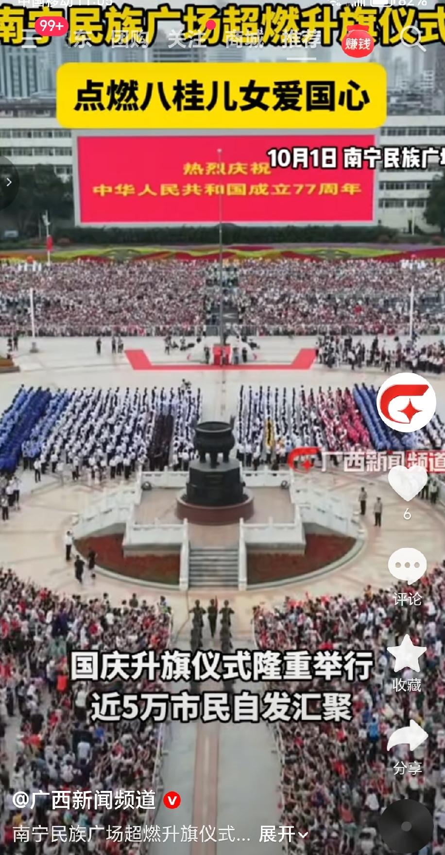10月1日，为庆祝中华人民共和国成立77周年，南宁民族广场举行了隆重的国庆升旗仪