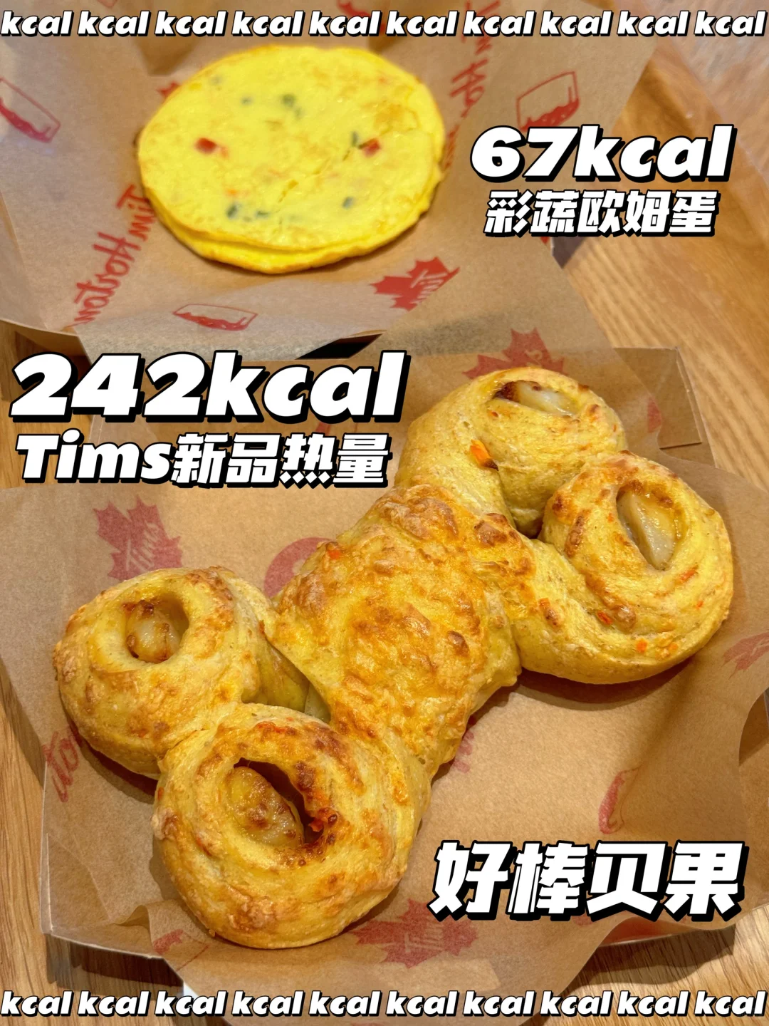 Tims新品热量‼️好棒贝果🦴彩蔬欧姆蛋🍳