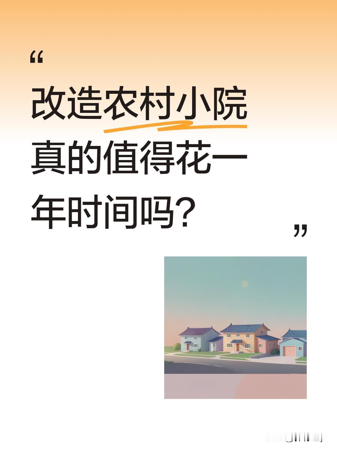 改造农村小院真的值得花一年时间吗？
有位网友分享了用一整年将残破老房改造成理想小