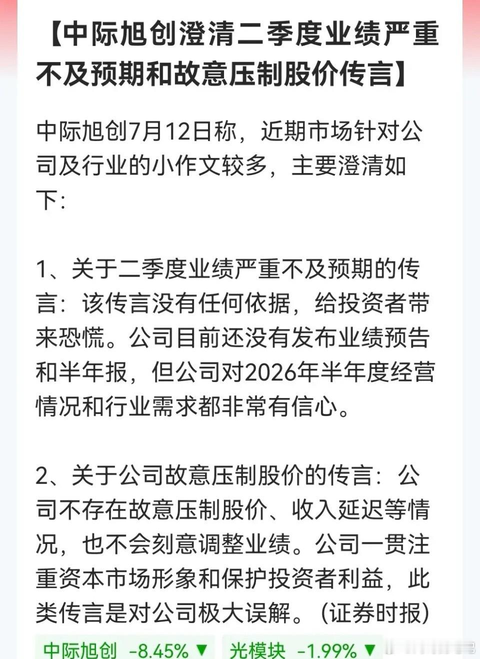 人红是非多！一早醒来，中际旭创又在澄清传言。周末美伊乱局外围市场“不买单”今天大