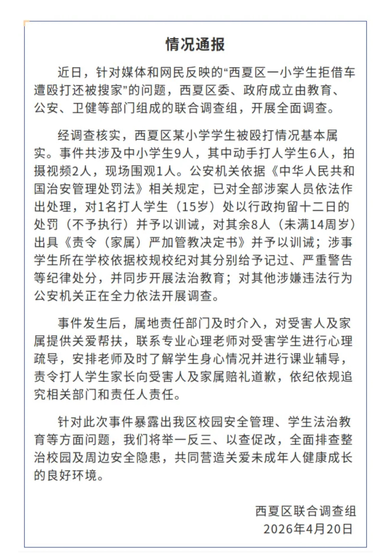 宁夏银川市西夏区针对霸凌发布情况通报 