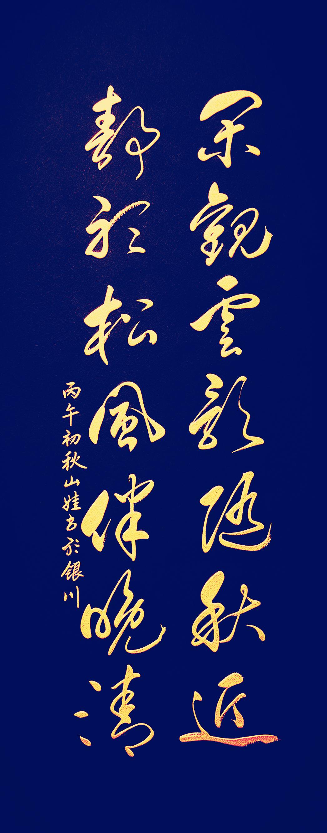 闲观云影随秋近，
静听松风伴晚清。
一一一一《山娃写字》原创对联及书法作品仅在《