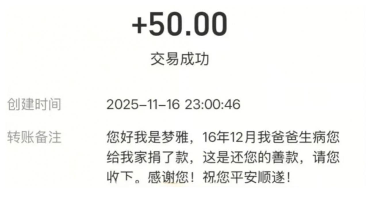 昨天在网上刷到一个特别暖心的事，起因是一个网友突然收到一笔50元的退款转账。备注