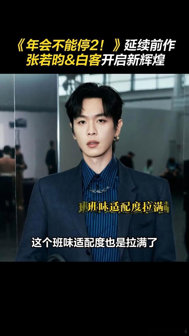 张若昀年会不能停2班味张若昀刘奔班味好重年会不能停2定档新角色新惊喜，张若昀解锁